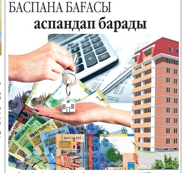 Баспана бағасы аспандап барады 2 snimok 2