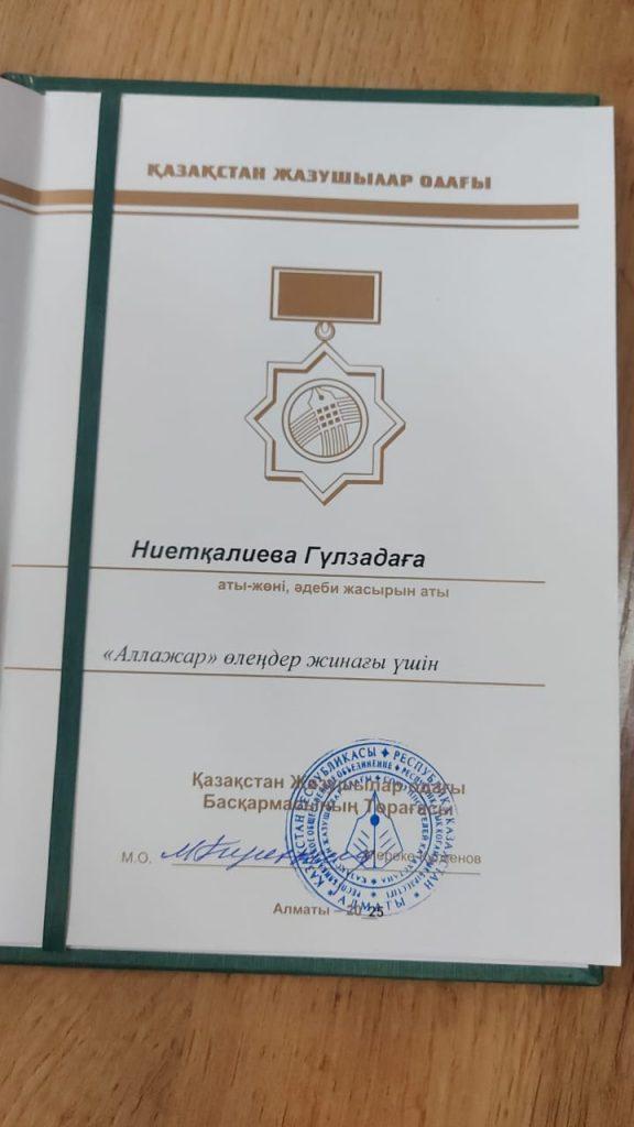 Гүлзада Ниетқалиева – “Алаш” әдеби сыйлығының иегері! 3 aaaaa 2