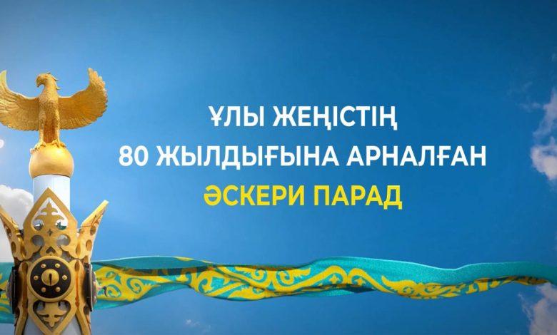 Бүгін Астанадағы «Қазақ елі» алаңында Ұлы Жеңістің 80 жылдығына арналған Әскери парад өтеді 1 img 0707