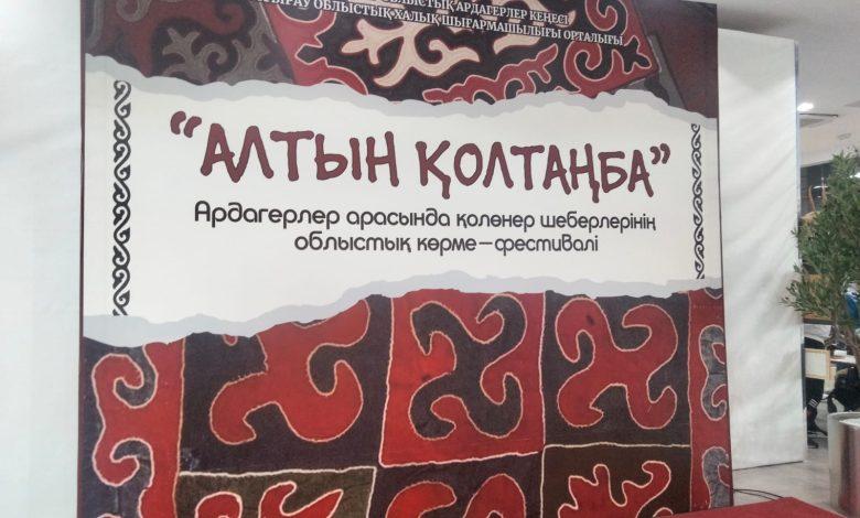 ”Алтын қолтаңба” көрме-фестивалі қолөнердің шынайы шеберлерін танытты 1 4edf8bc1 d721 4e0a bbf7 6397c1cd07d6