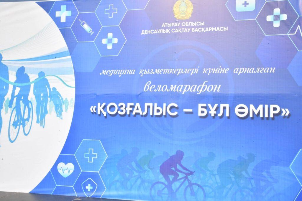 Атырауда медицина қызметкерлері күніне орай велошеру өтті 2 ed0d2683 f7b1 4a05 a7b8 f1d40418dcd7