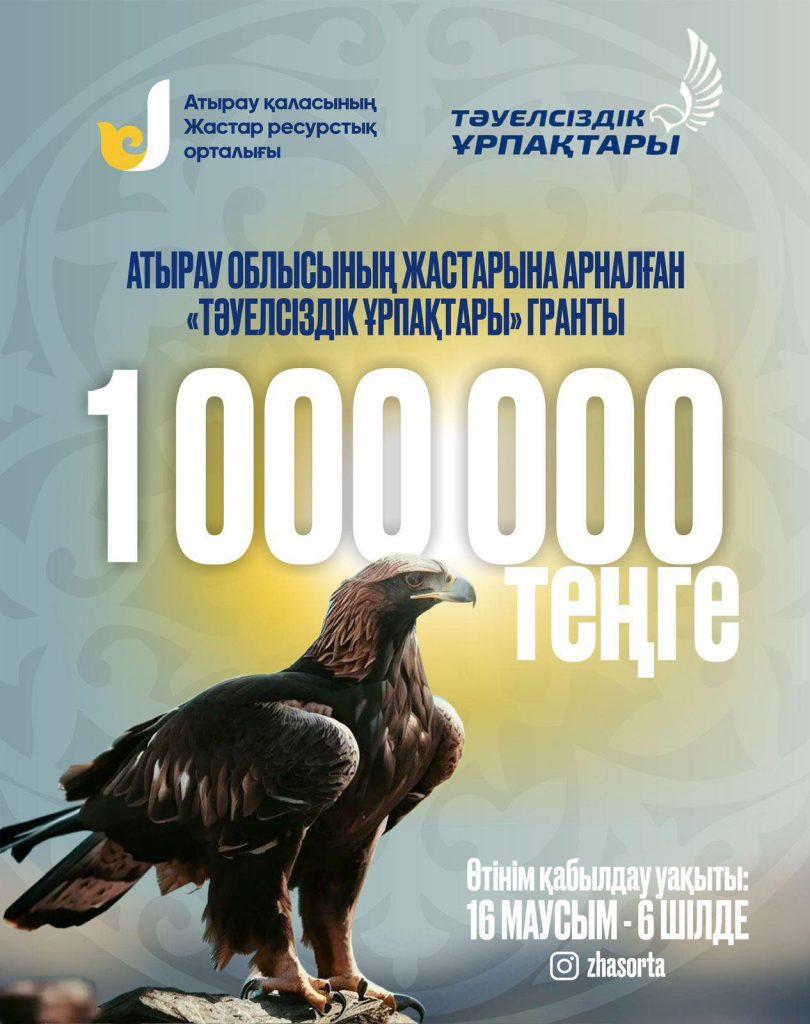 «Тәуелсіздік ұрпақтары» грантына конкурстық өтінімдерді қабылдау басталды! 2 zzzzzzzzzzzzzzz