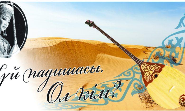 Күй падишасы. Ол кім? 1 ajgul