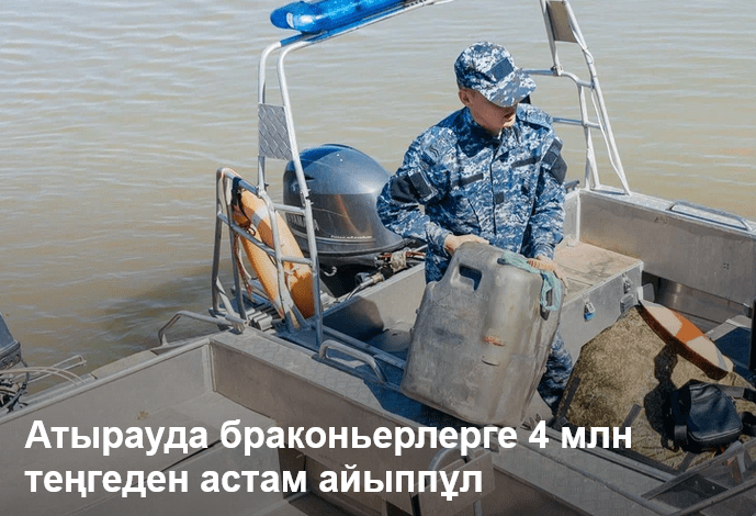 Браконьерлерге 4 млн теңгеден астам айыппұл салынды 1 screenshot 2025 07 14 at 09 59 02 atyrauda brakonьerlerge 4 mln tengeden astam ajyppul salyndy atyraupress atyrau oblysynyn aqparattyq resursy 1