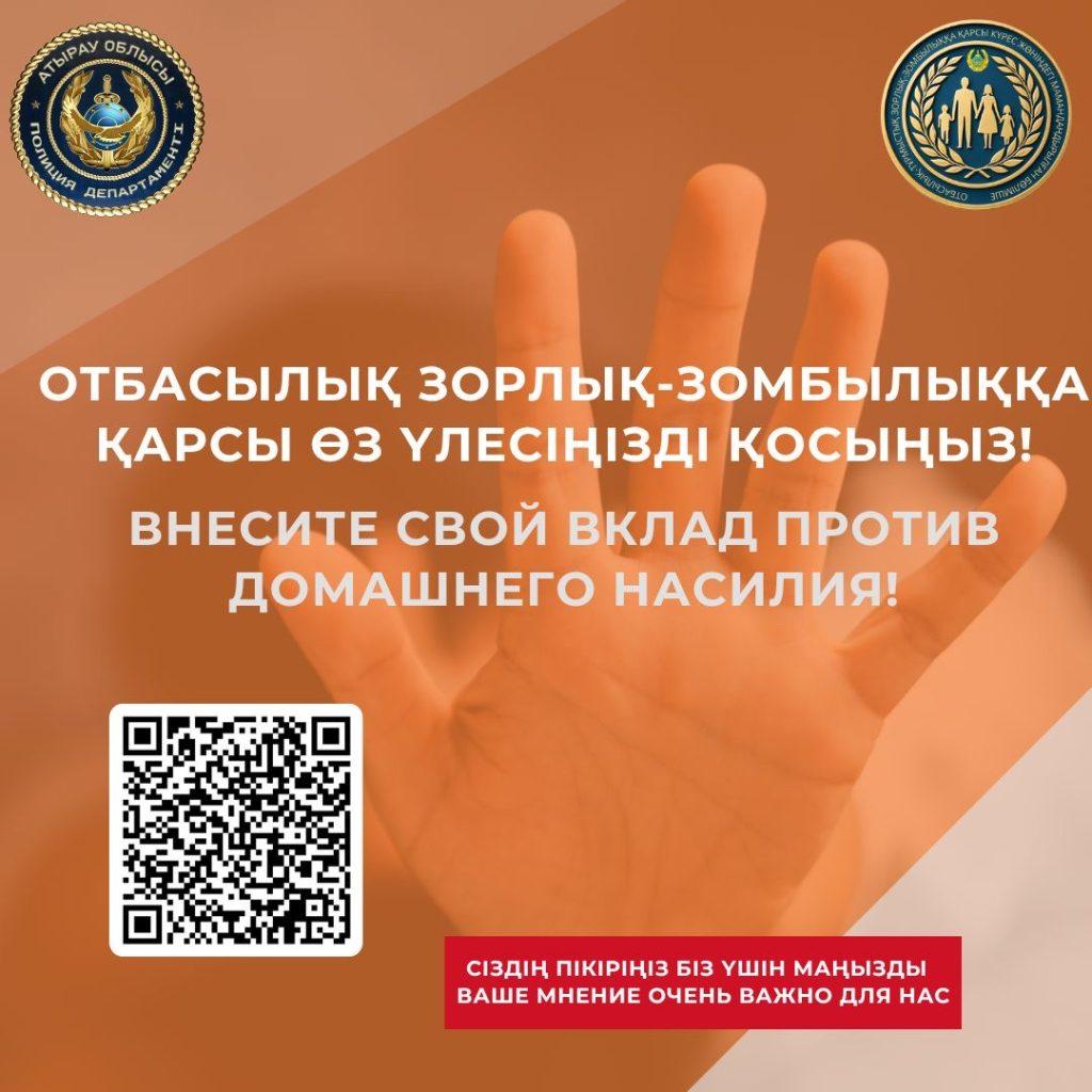 Атырауда полицейлер отбасылық зорлық-зомбылыққа қатысты анонимдік сауалнама жүргізді 2 4792af95 4cbe 469a b94e 0baa364d8c07